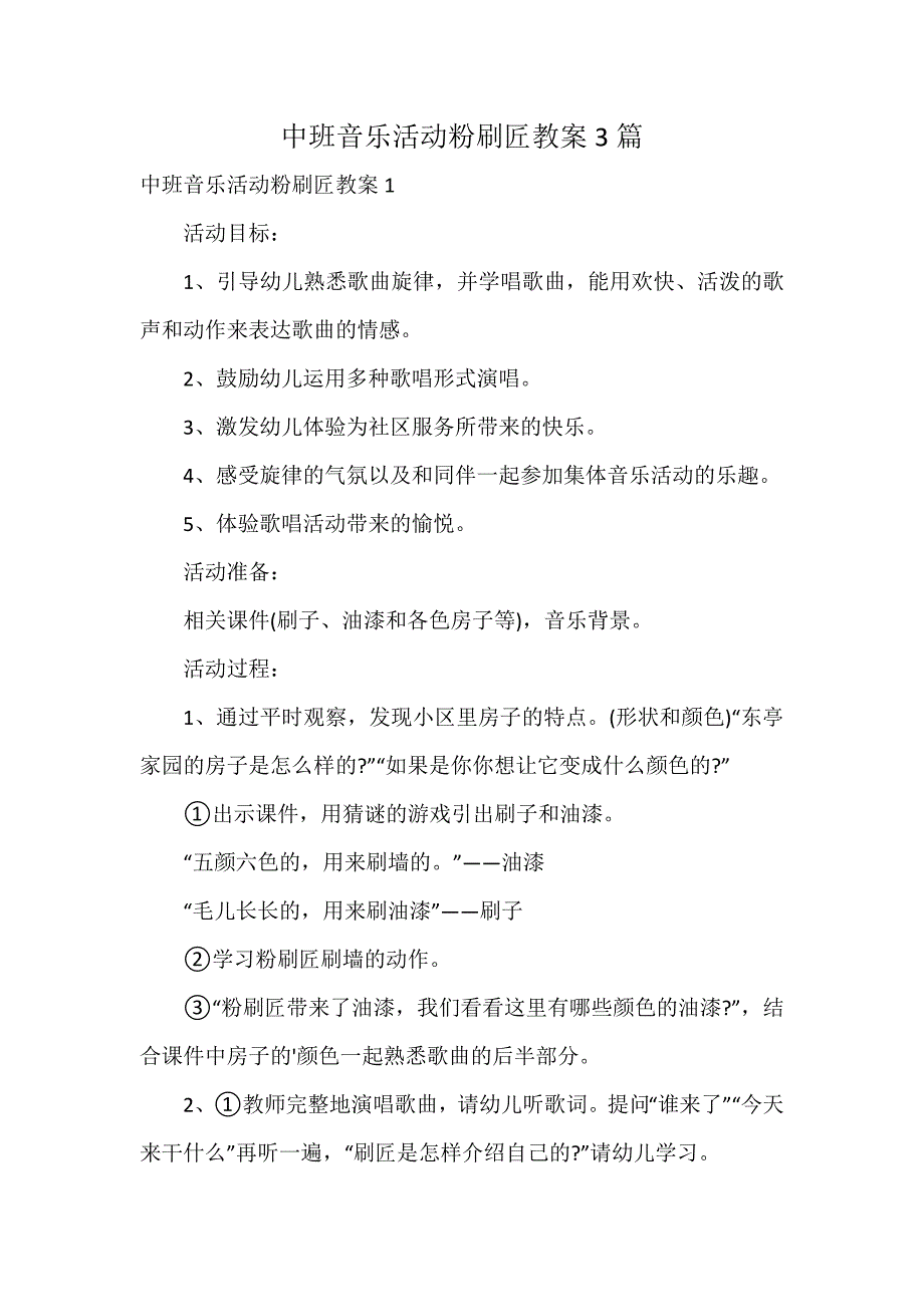 中班音乐活动粉刷匠教案3篇_第1页