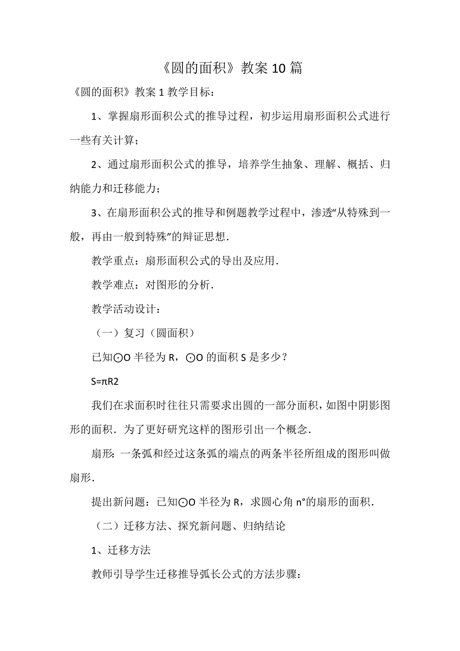 《圆的面积》教案10篇_第1页