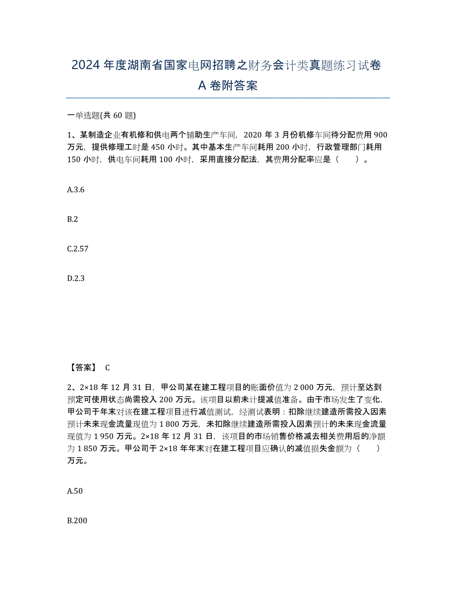 2024年度湖南省国家电网招聘之财务会计类真题练习试卷A卷附答案_第1页
