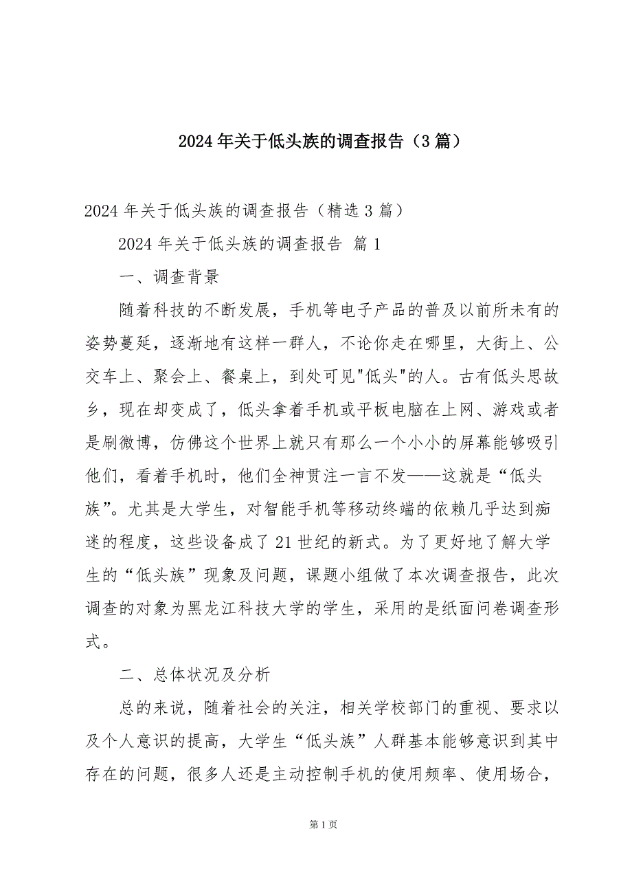 2024年关于低头族的调查报告（3篇）_第1页