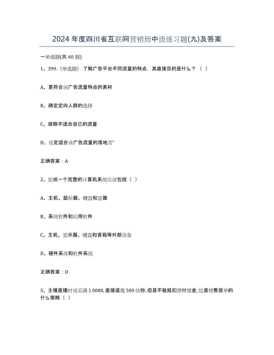 2024年度四川省互联网营销师中级练习题(九)及答案_第1页