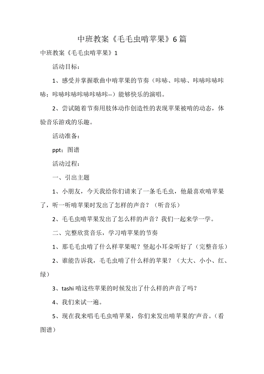 中班教案《毛毛虫啃苹果》6篇_第1页