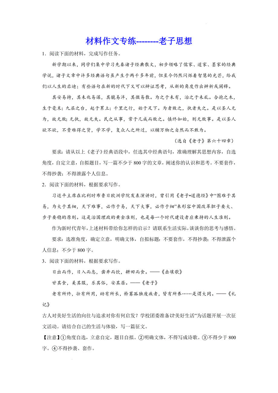 高考语文复习：材料作文专练老子思想_第1页