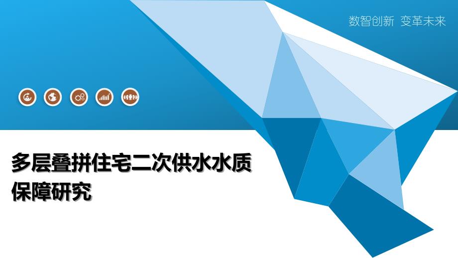 多层叠拼住宅二次供水水质保障研究_第1页