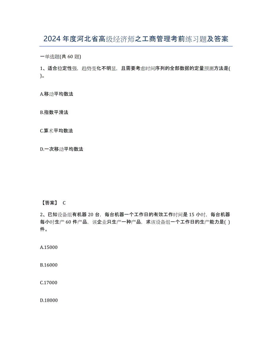 2024年度河北省高级经济师之工商管理考前练习题及答案_第1页