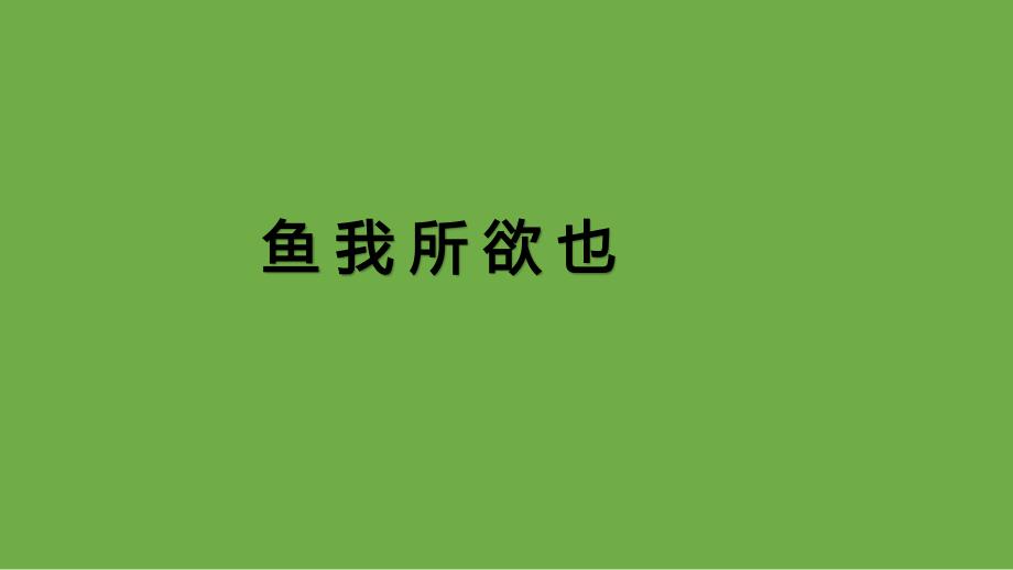 九年级语文下册《鱼我所欲也》优质课创新课件_第1页