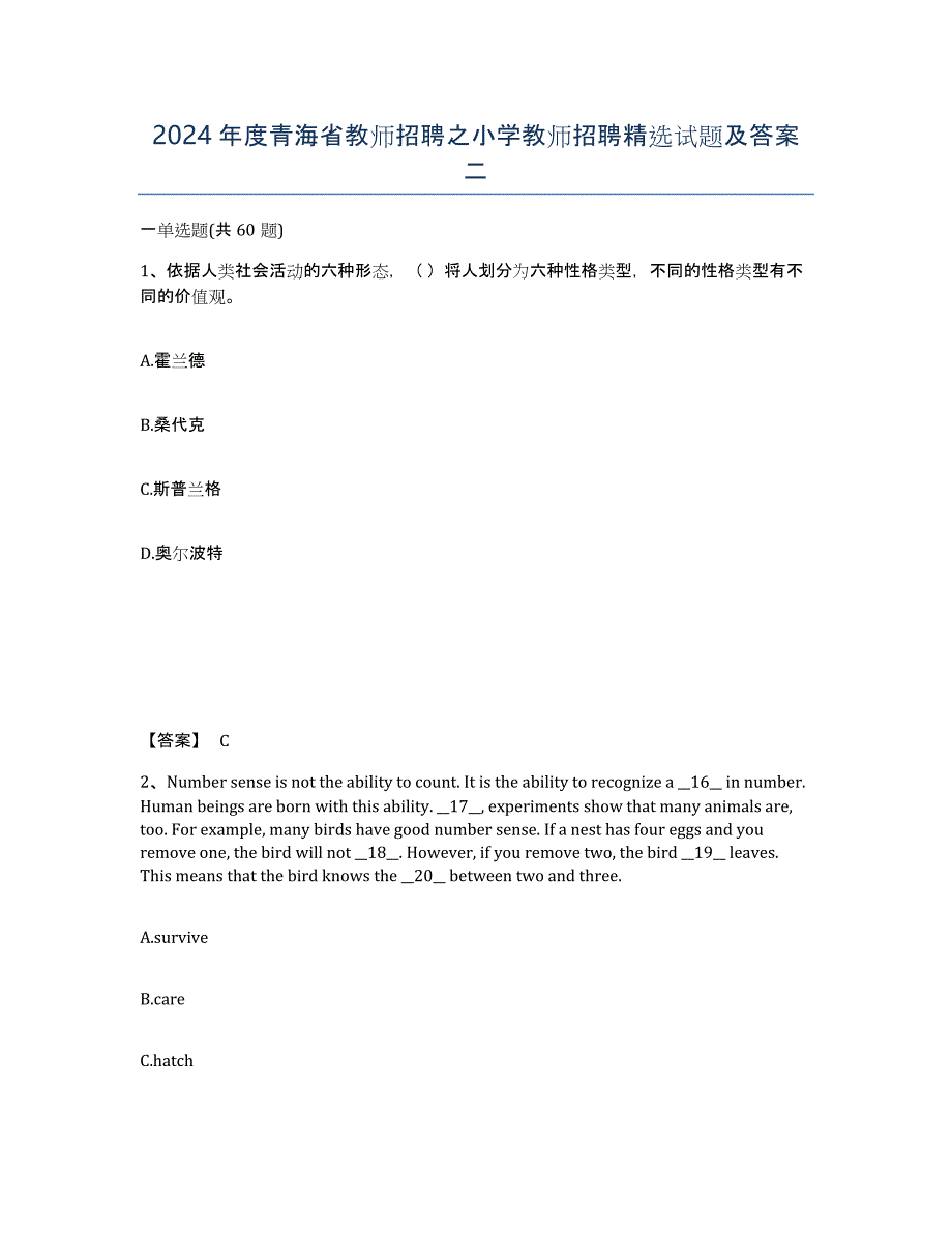2024年度青海省教师招聘之小学教师招聘试题及答案二_第1页