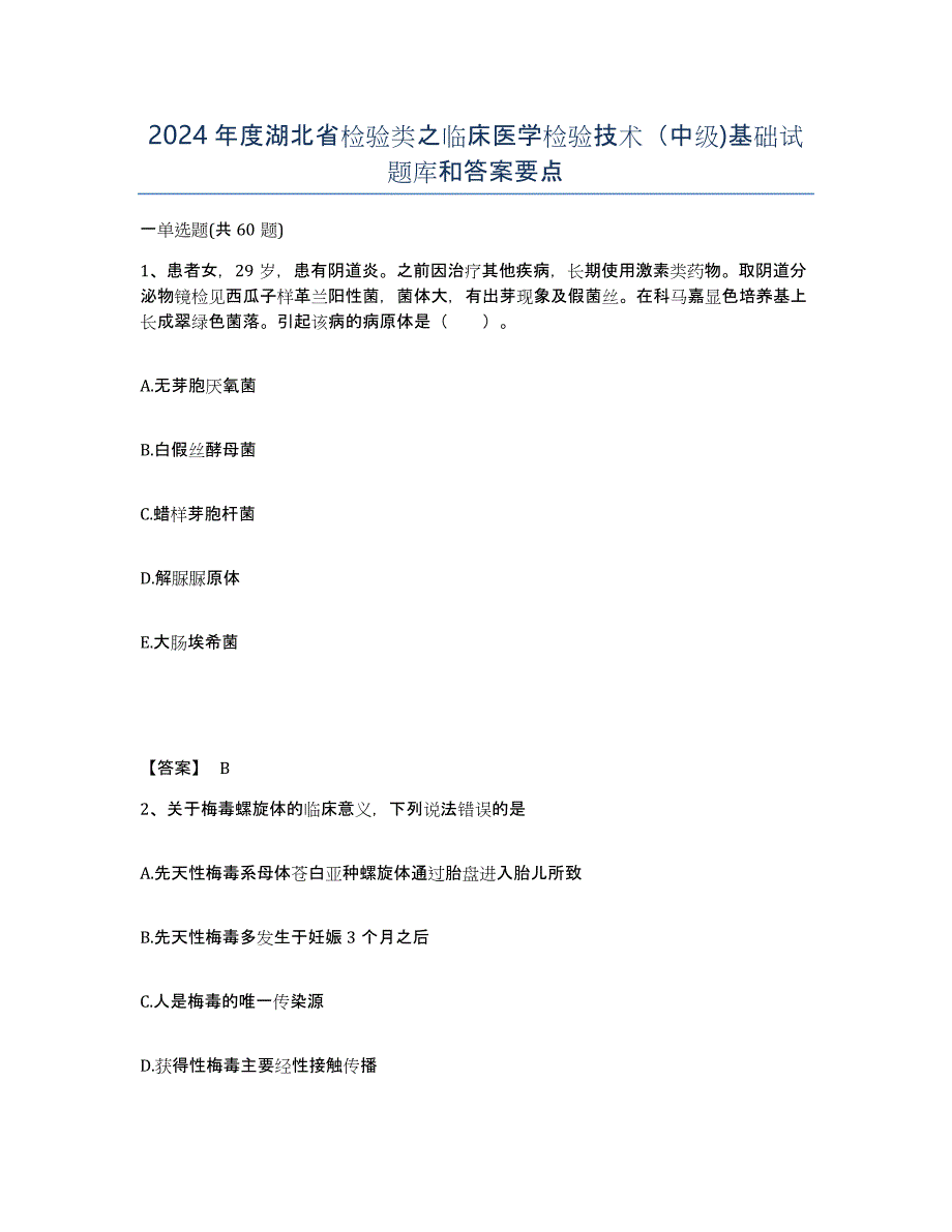 2024年度湖北省检验类之临床医学检验技术（中级)基础试题库和答案要点_第1页