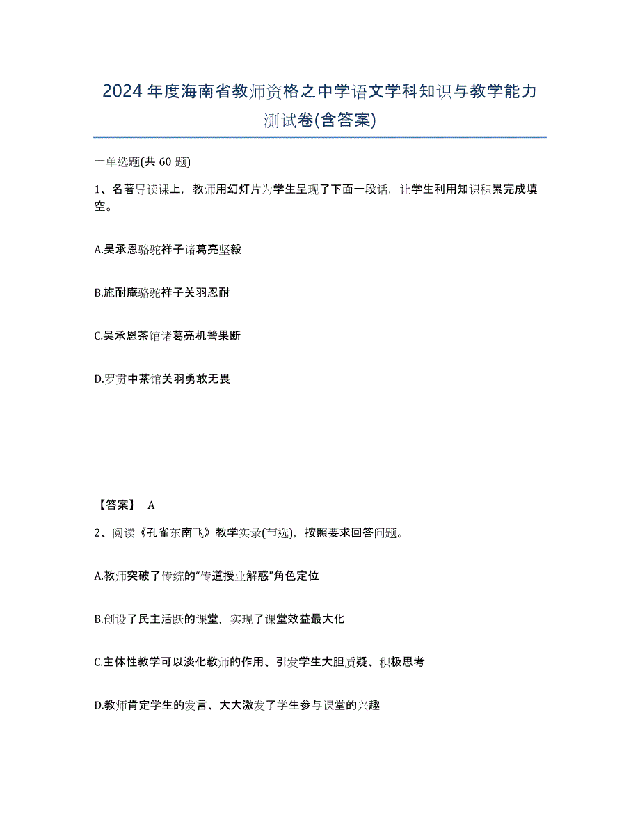 2024年度海南省教师资格之中学语文学科知识与教学能力测试卷(含答案)_第1页