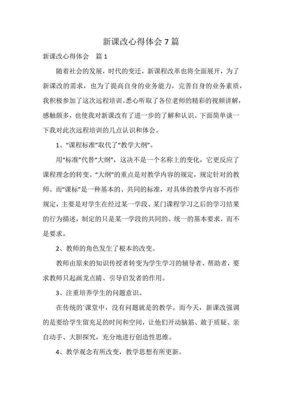 新课改心得体会7篇_第1页