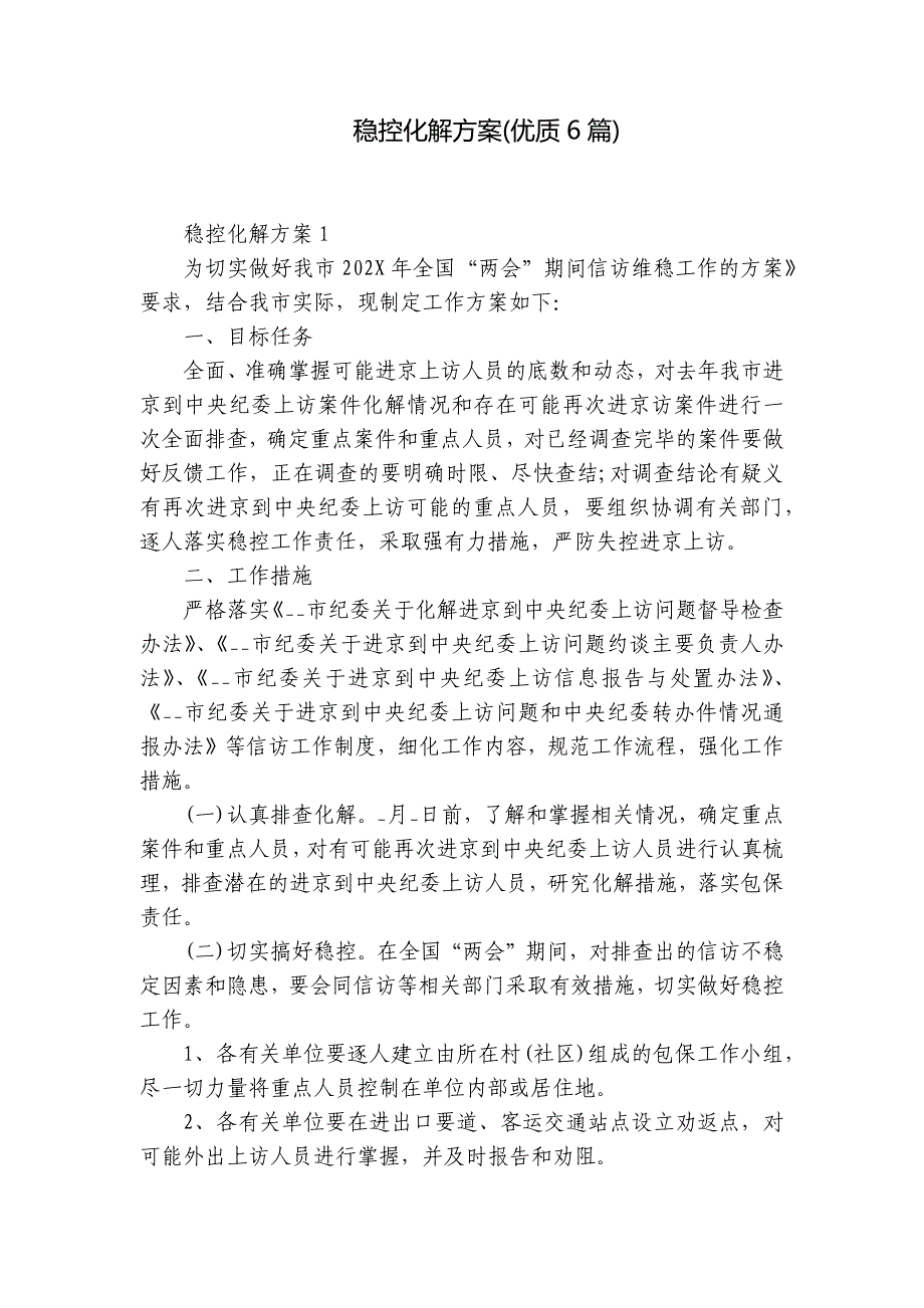 稳控化解方案(优质6篇)_第1页