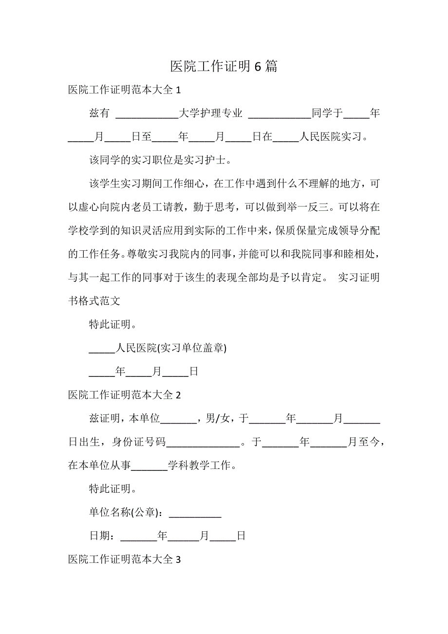 医院工作证明6篇_第1页