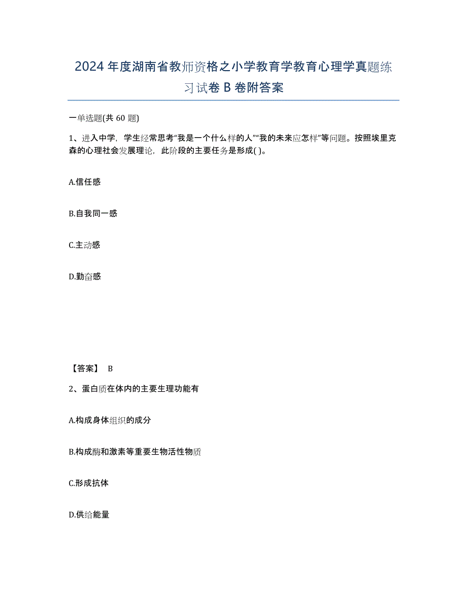 2024年度湖南省教师资格之小学教育学教育心理学真题练习试卷B卷附答案_第1页