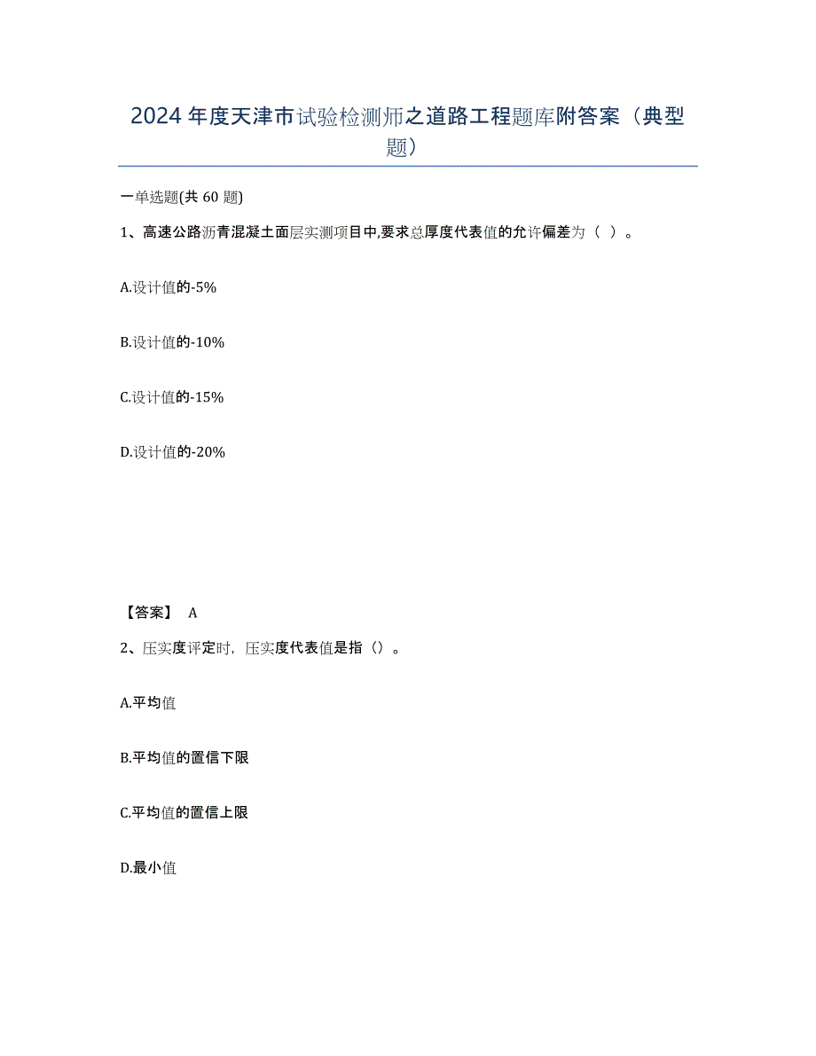 2024年度天津市试验检测师之道路工程题库附答案（典型题）_第1页
