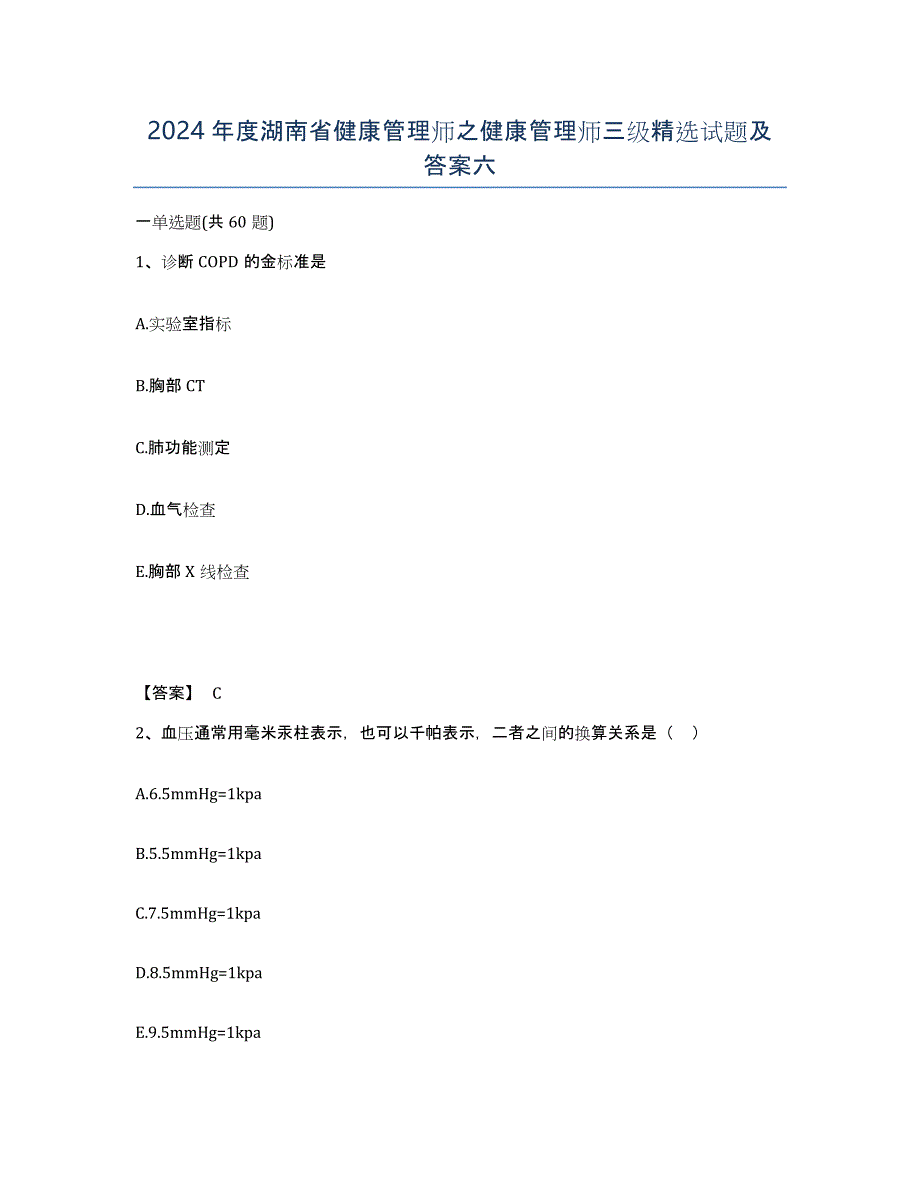2024年度湖南省健康管理师之健康管理师三级试题及答案六_第1页