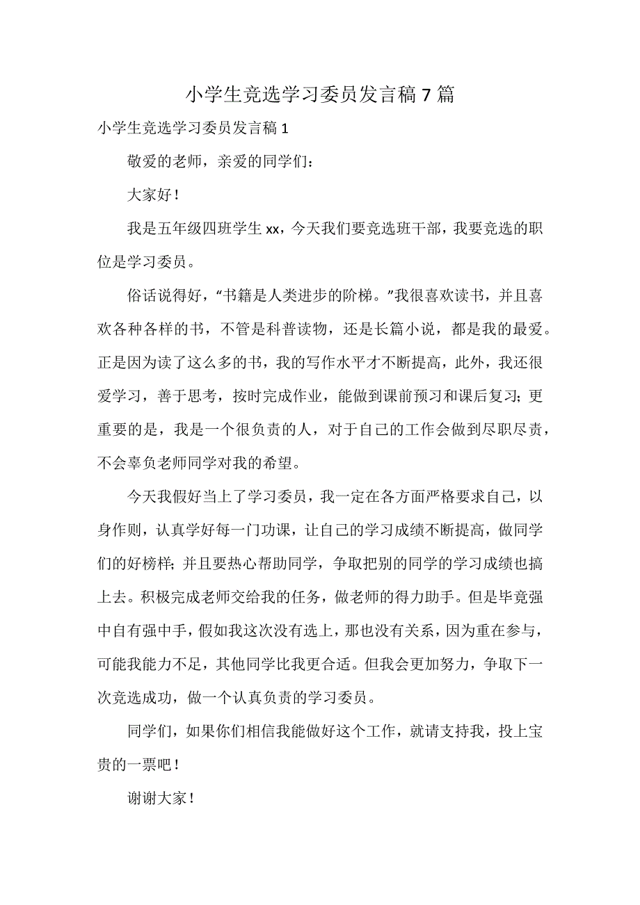 小学生竞选学习委员发言稿7篇_第1页