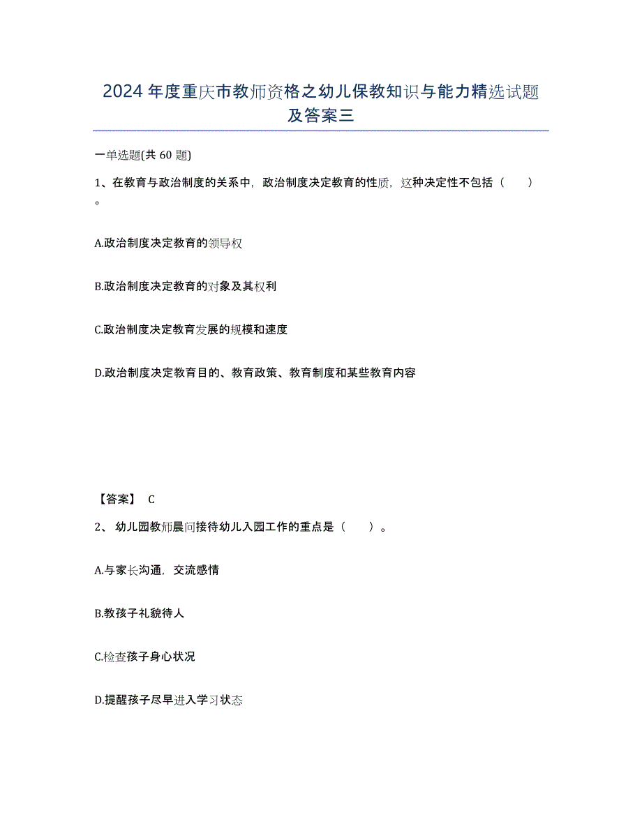 2024年度重庆市教师资格之幼儿保教知识与能力试题及答案三_第1页