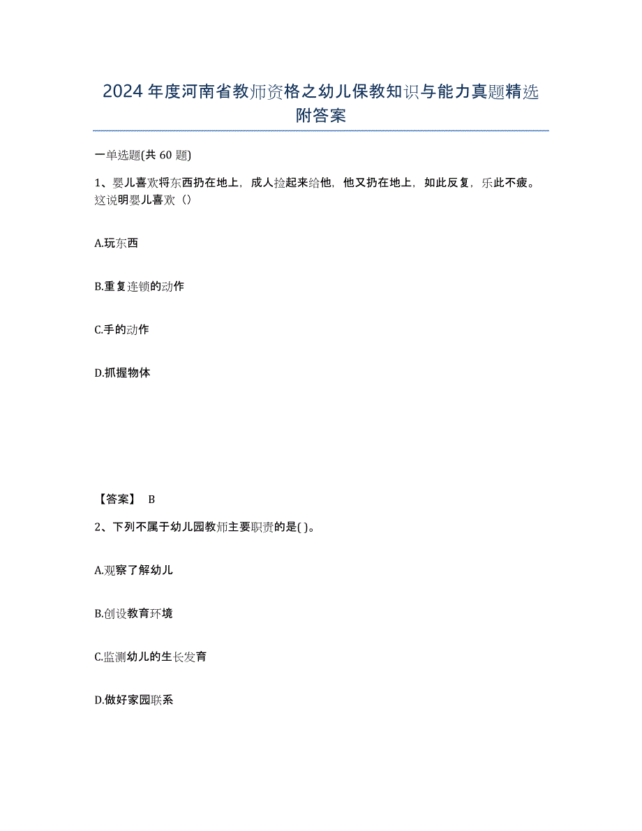 2024年度河南省教师资格之幼儿保教知识与能力真题附答案_第1页