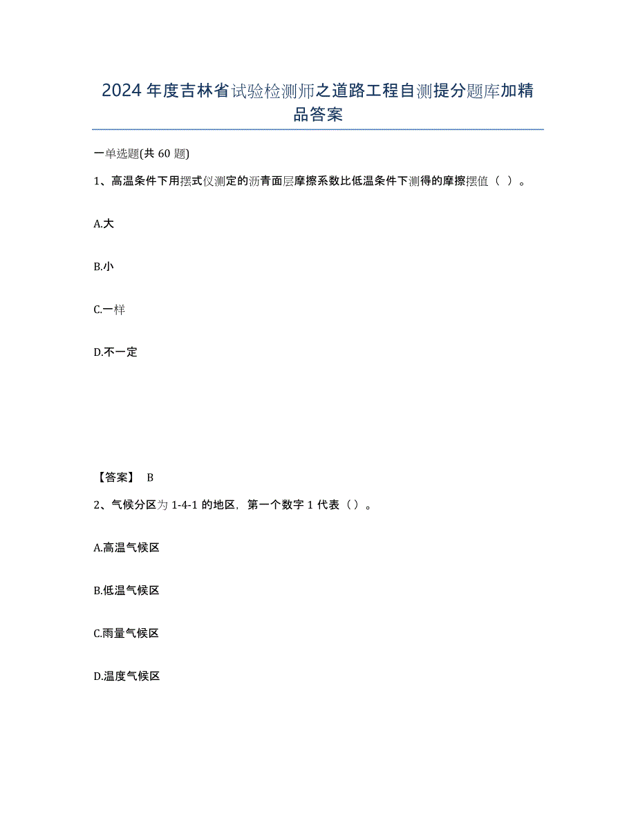 2024年度吉林省试验检测师之道路工程自测提分题库加答案_第1页