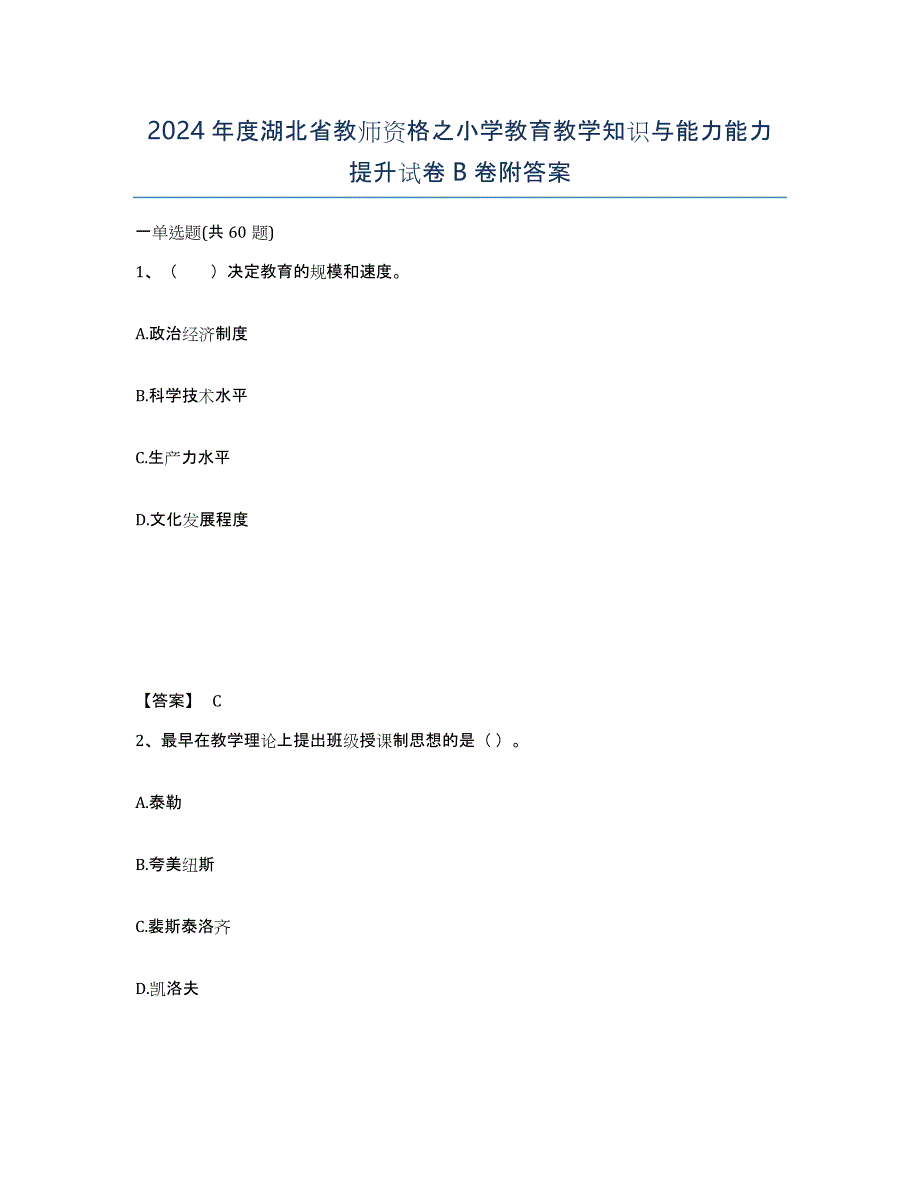2024年度湖北省教师资格之小学教育教学知识与能力能力提升试卷B卷附答案_第1页