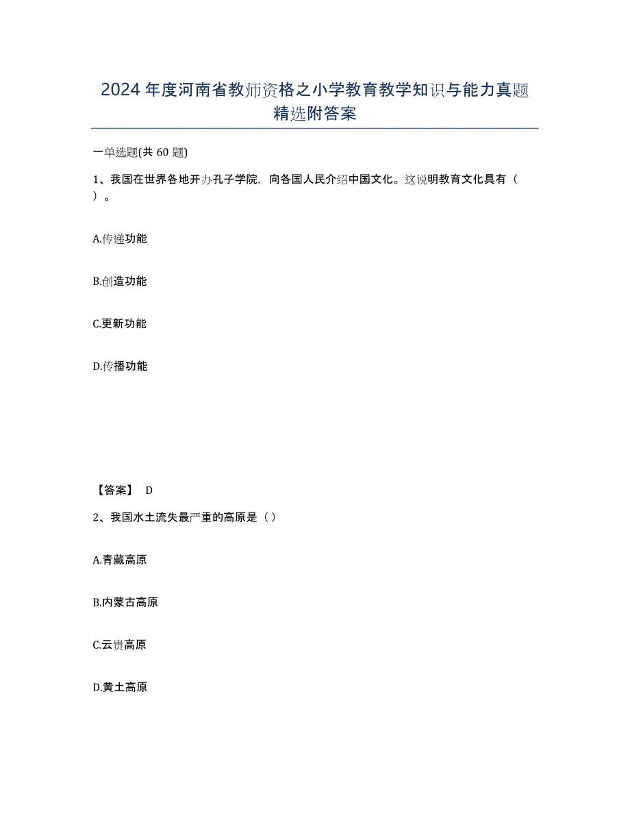 2024年度河南省教师资格之小学教育教学知识与能力真题附答案_第1页