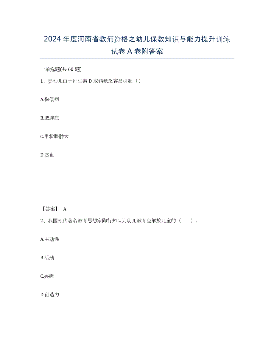 2024年度河南省教师资格之幼儿保教知识与能力提升训练试卷A卷附答案_第1页