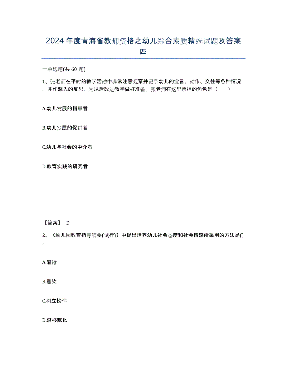 2024年度青海省教师资格之幼儿综合素质试题及答案四_第1页