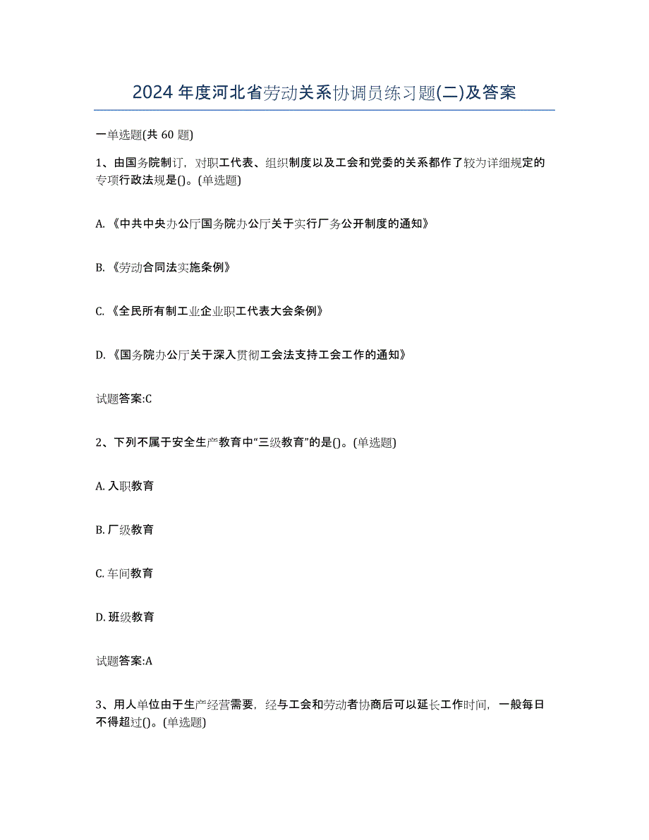 2024年度河北省劳动关系协调员练习题(二)及答案_第1页