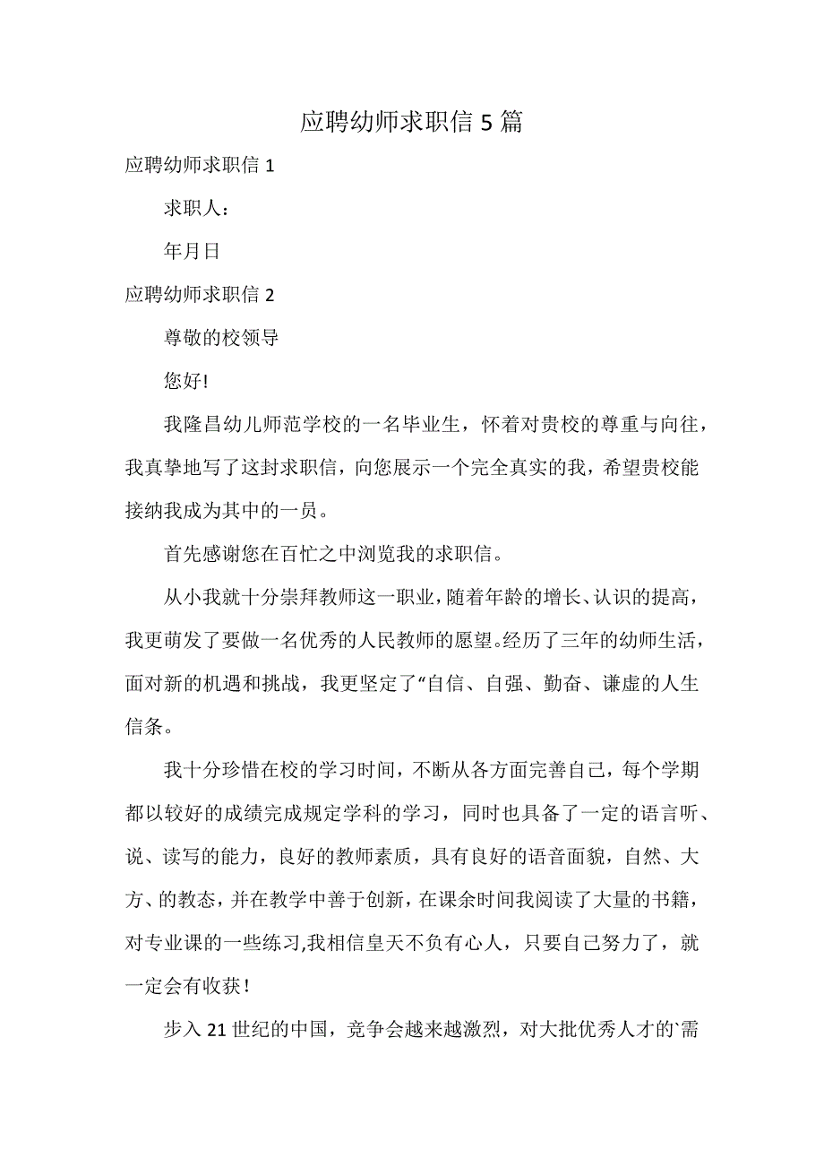 应聘幼师求职信5篇_第1页