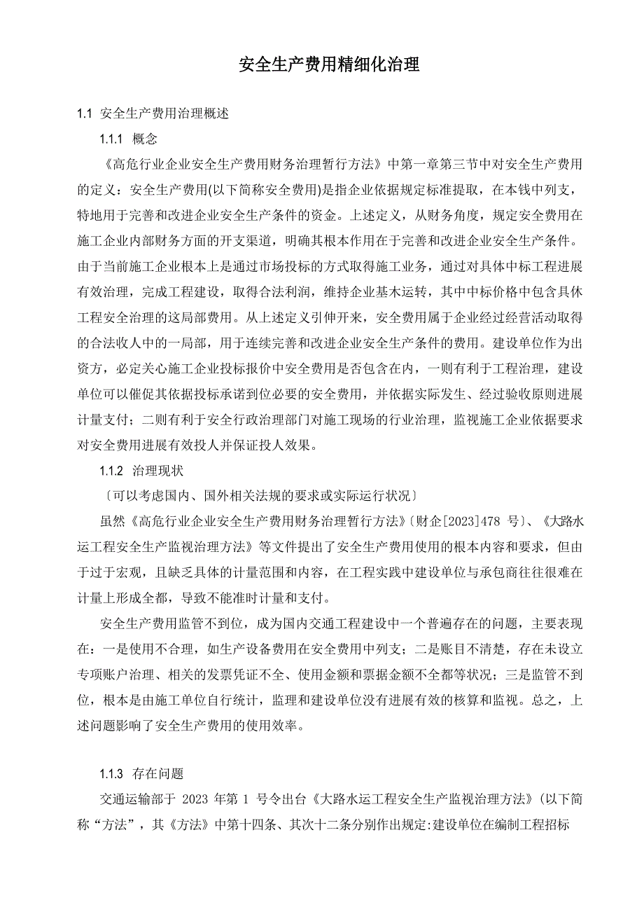 安全生产费用精细化管理_第1页