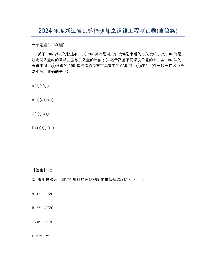 2024年度浙江省试验检测师之道路工程测试卷(含答案)_第1页