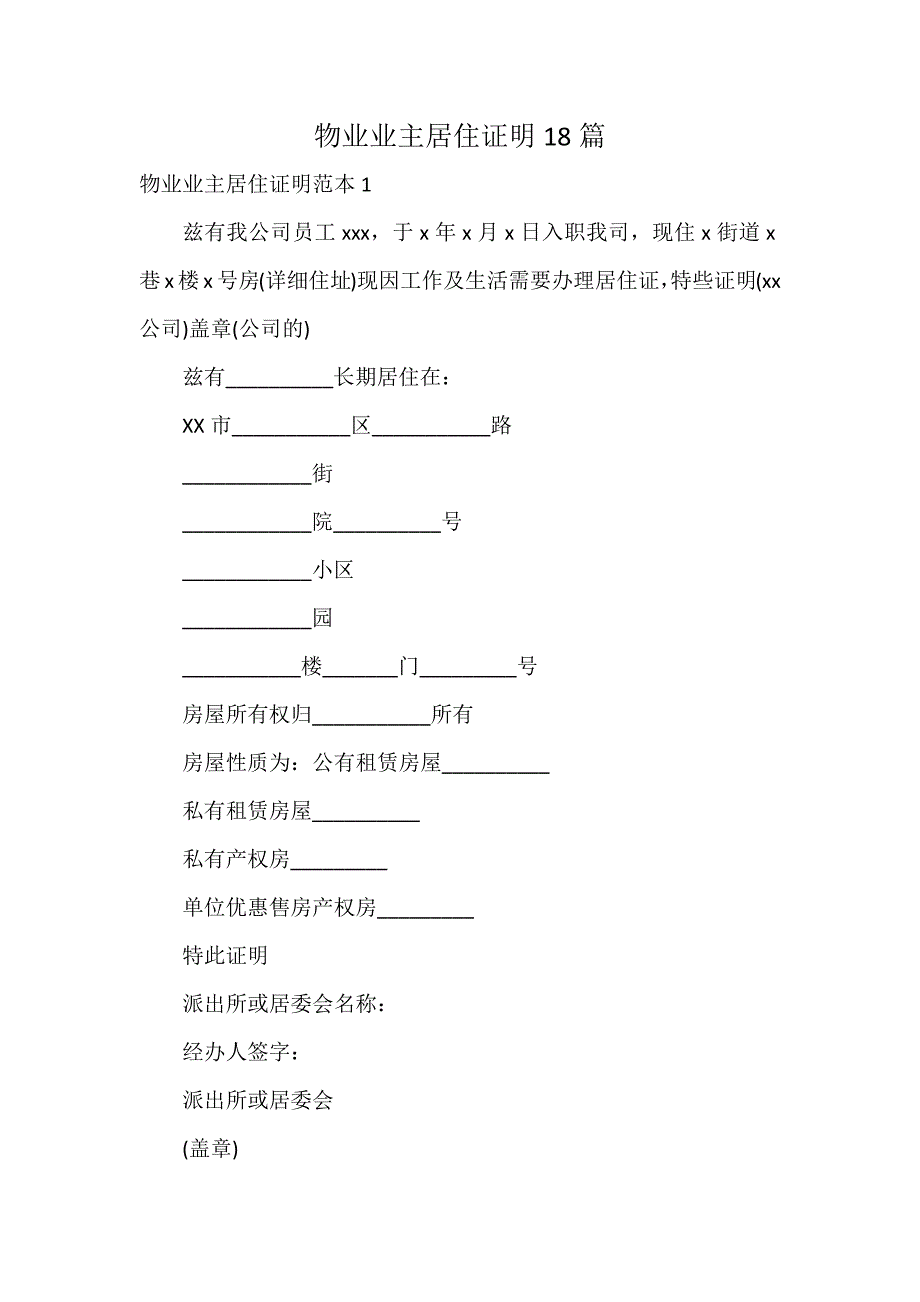 物业业主居住证明18篇_第1页