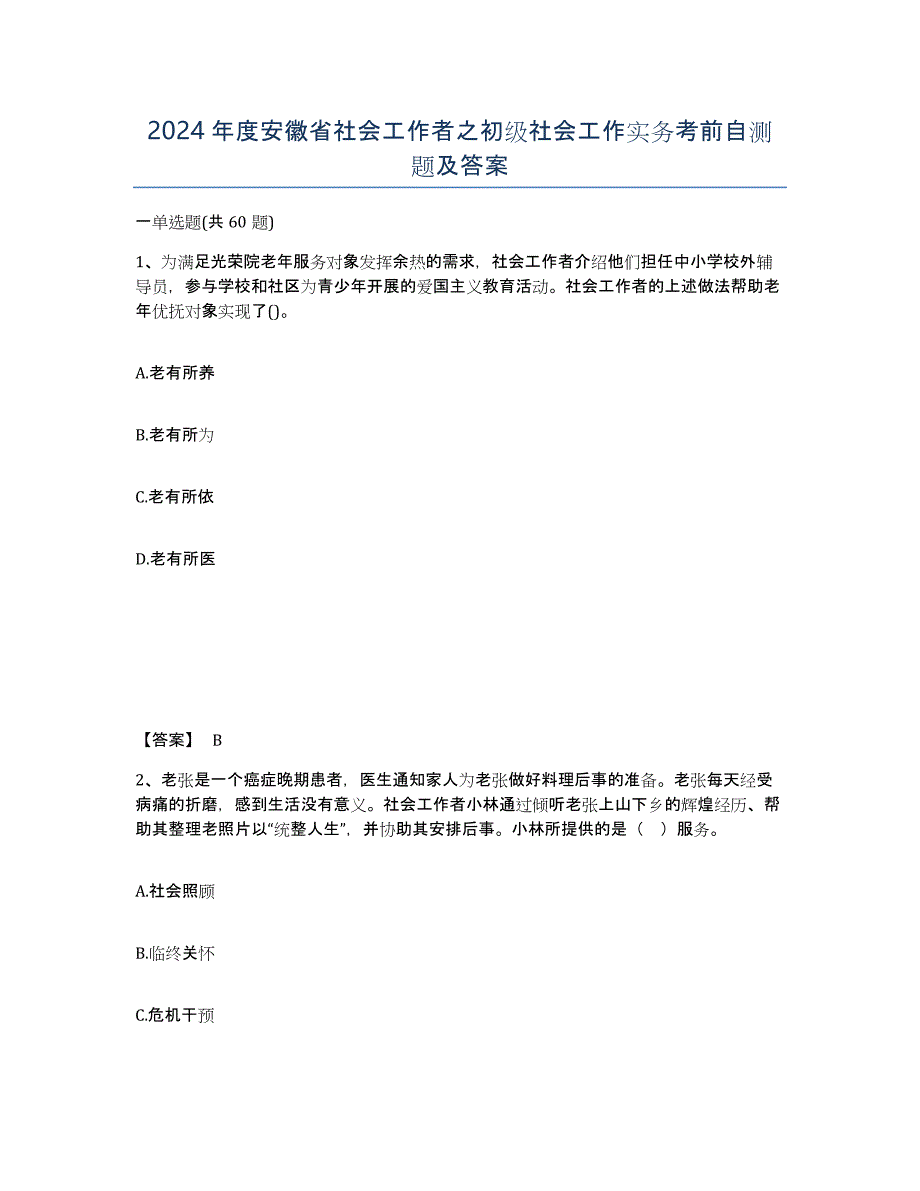 2024年度安徽省社会工作者之初级社会工作实务考前自测题及答案_第1页