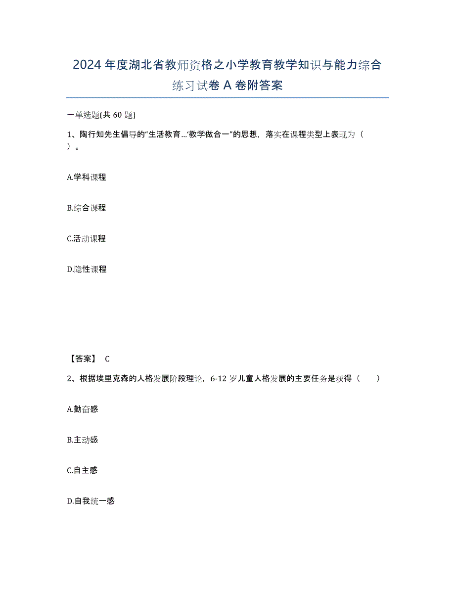2024年度湖北省教师资格之小学教育教学知识与能力综合练习试卷A卷附答案_第1页