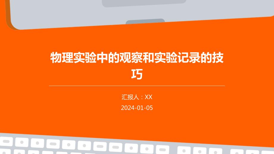 物理实验中的观察和实验记录的技巧_第1页