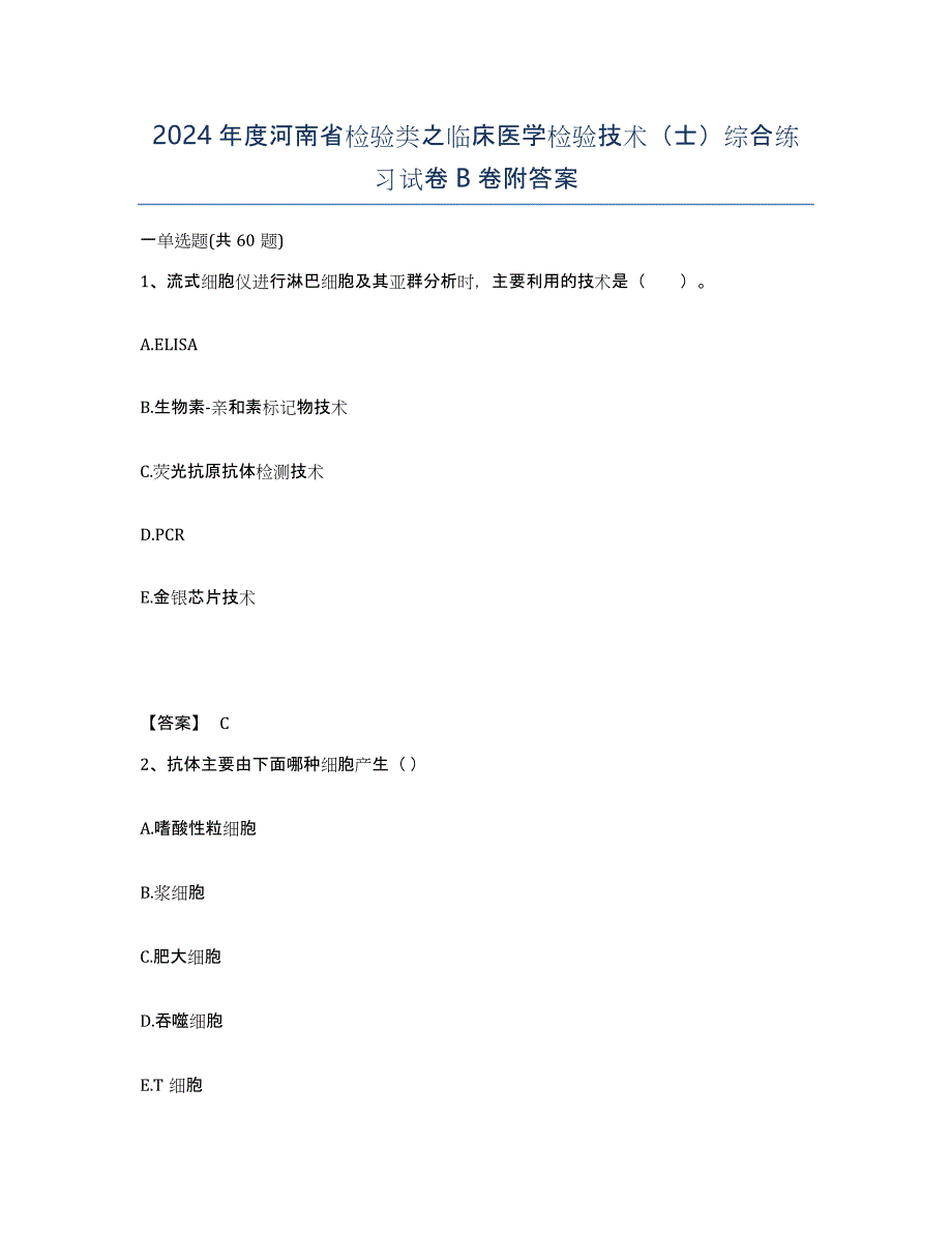 2024年度河南省检验类之临床医学检验技术（士）综合练习试卷B卷附答案_第1页