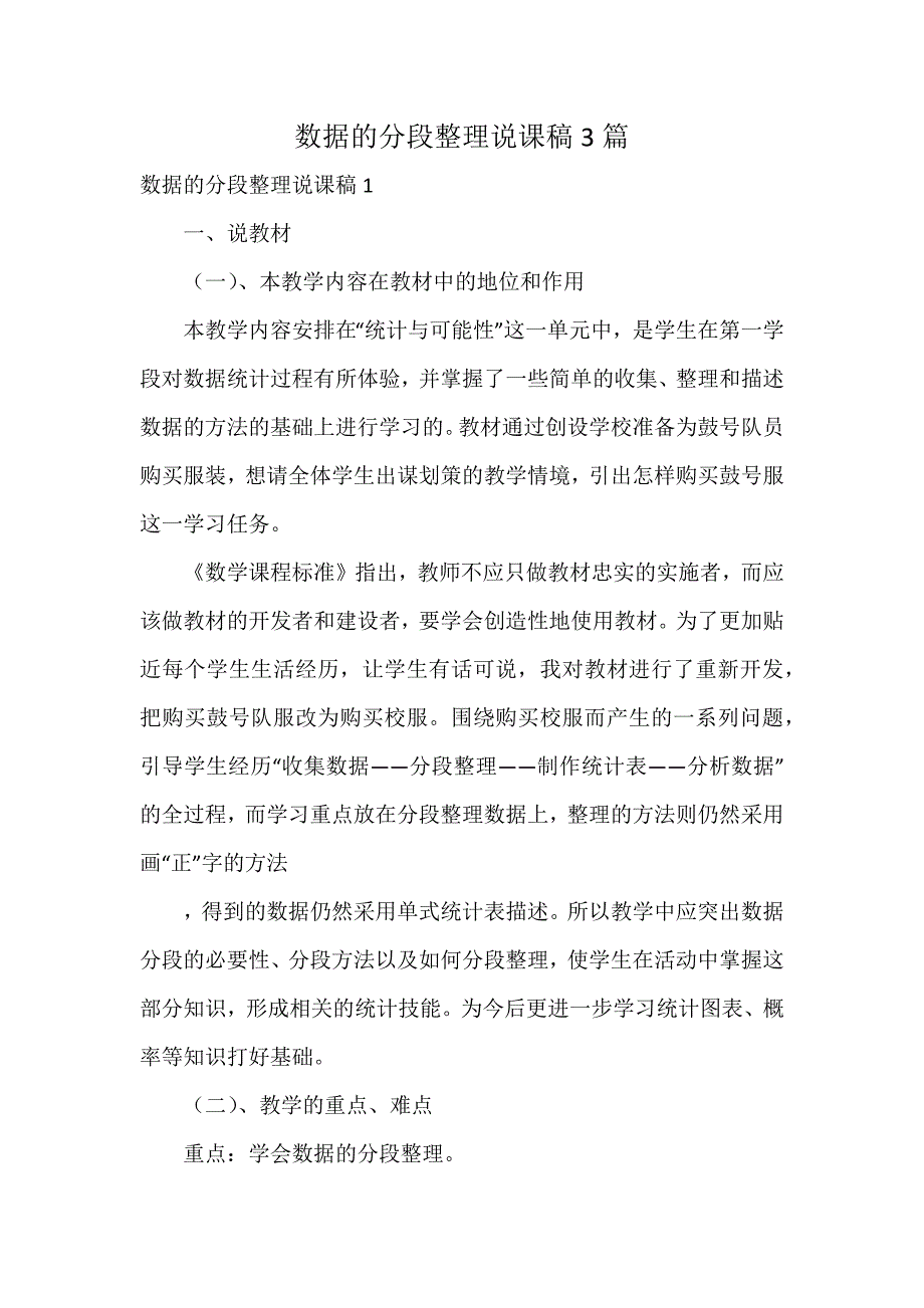 数据的分段整理说课稿3篇_第1页