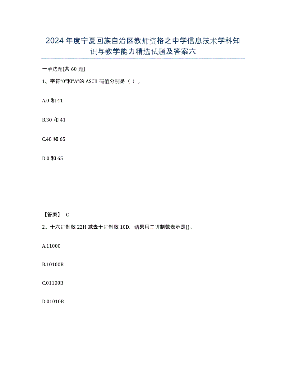 2024年度宁夏回族自治区教师资格之中学信息技术学科知识与教学能力试题及答案六_第1页