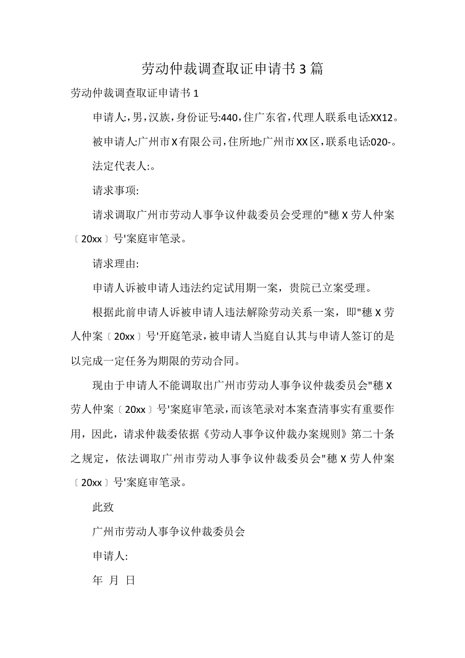 劳动仲裁调查取证申请书3篇_第1页