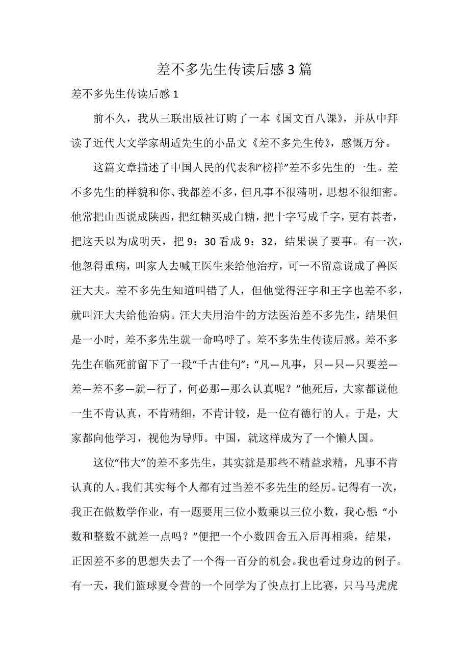 差不多先生传读后感3篇_第1页