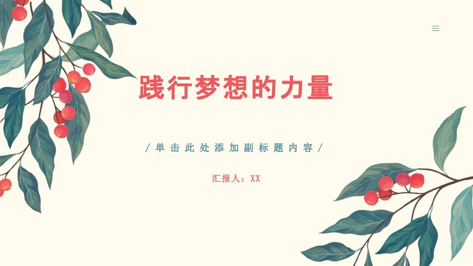 践行梦想的力量_第1页