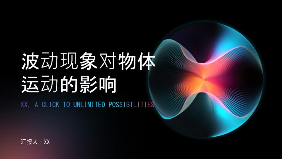 分析波动现象对物体运动的影响_第1页