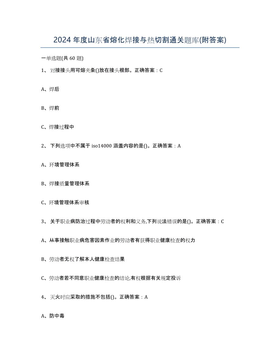 2024年度山东省熔化焊接与热切割通关题库(附答案)_第1页