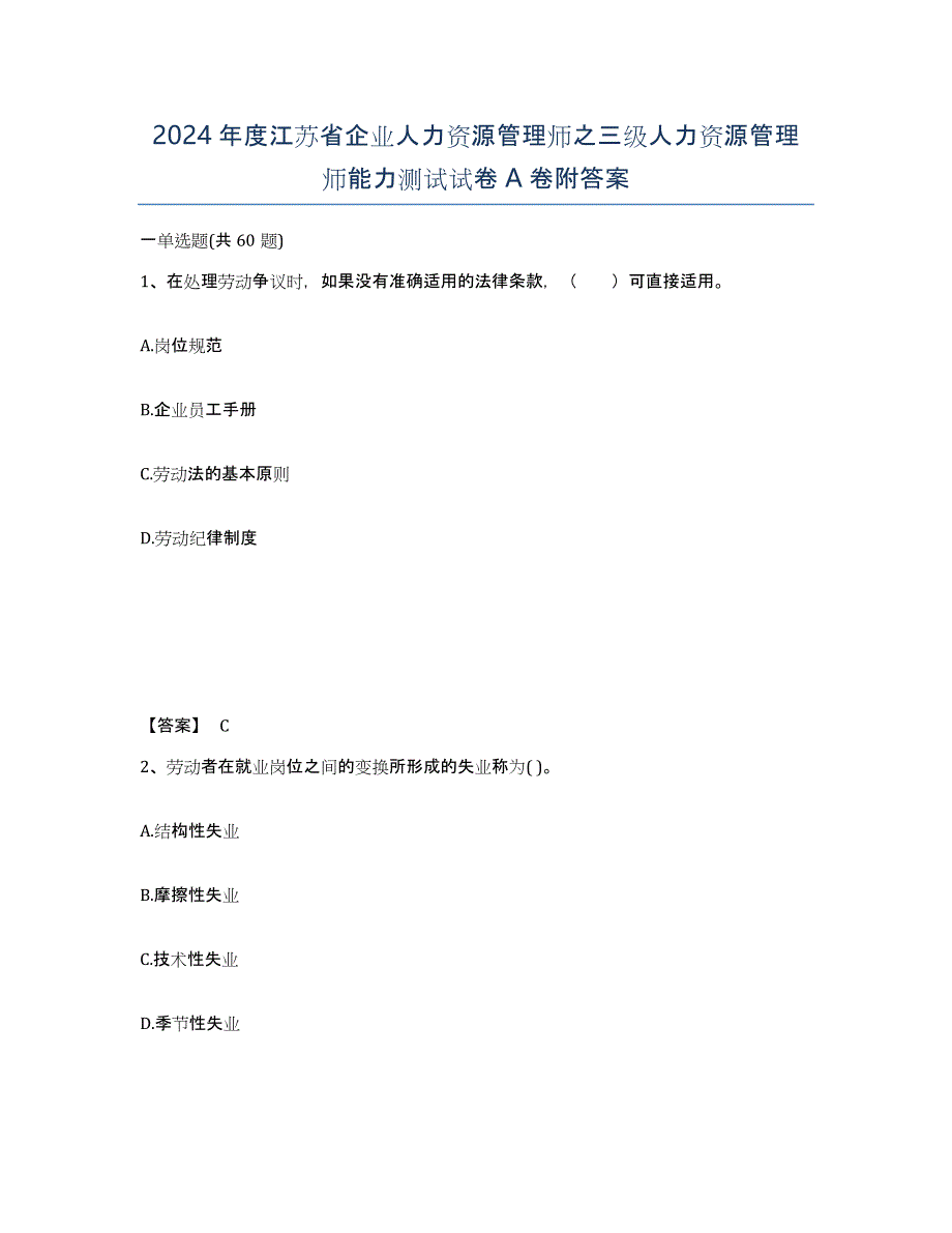 2024年度江苏省企业人力资源管理师之三级人力资源管理师能力测试试卷A卷附答案_第1页