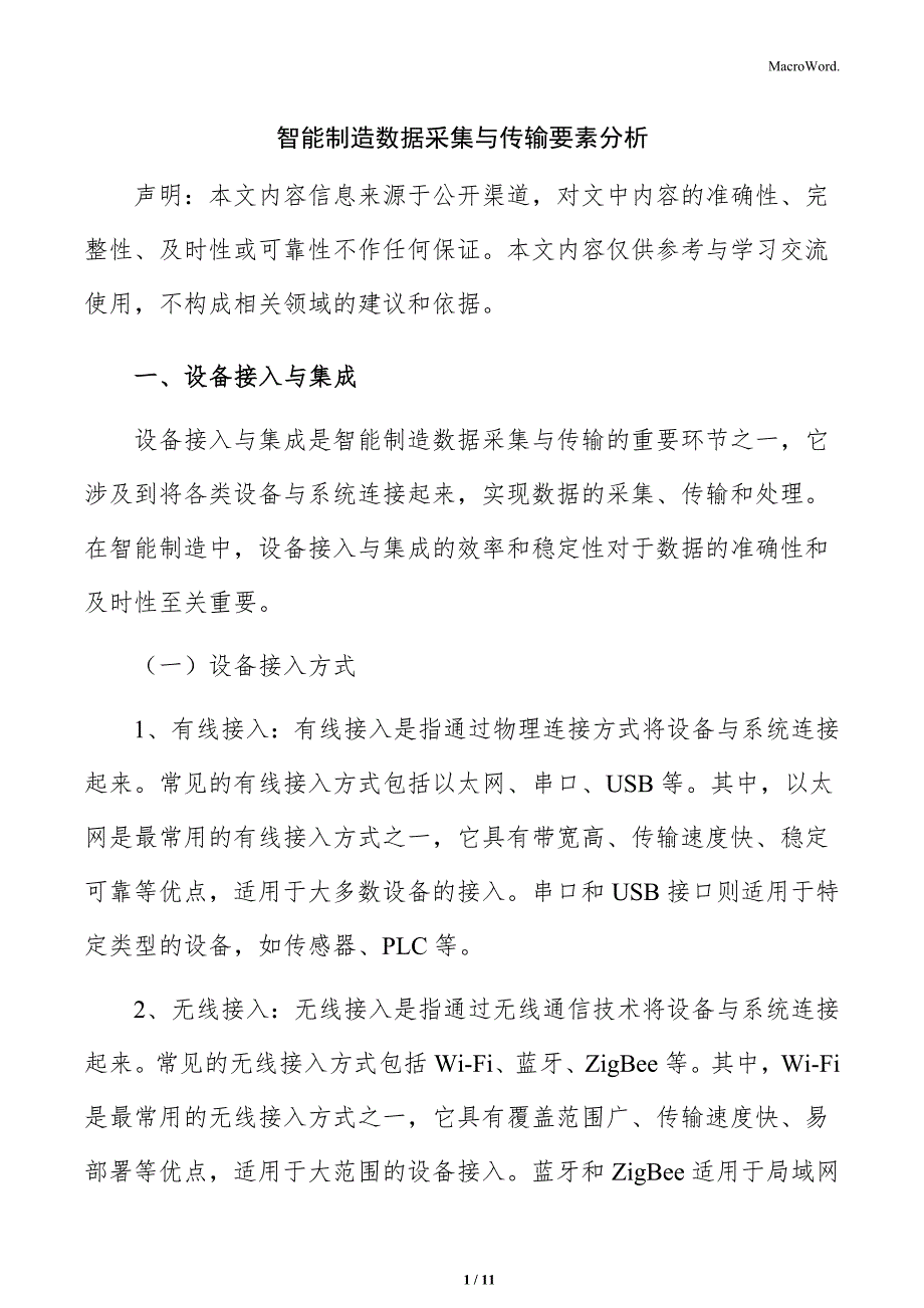智能制造数据采集与传输要素分析_第1页
