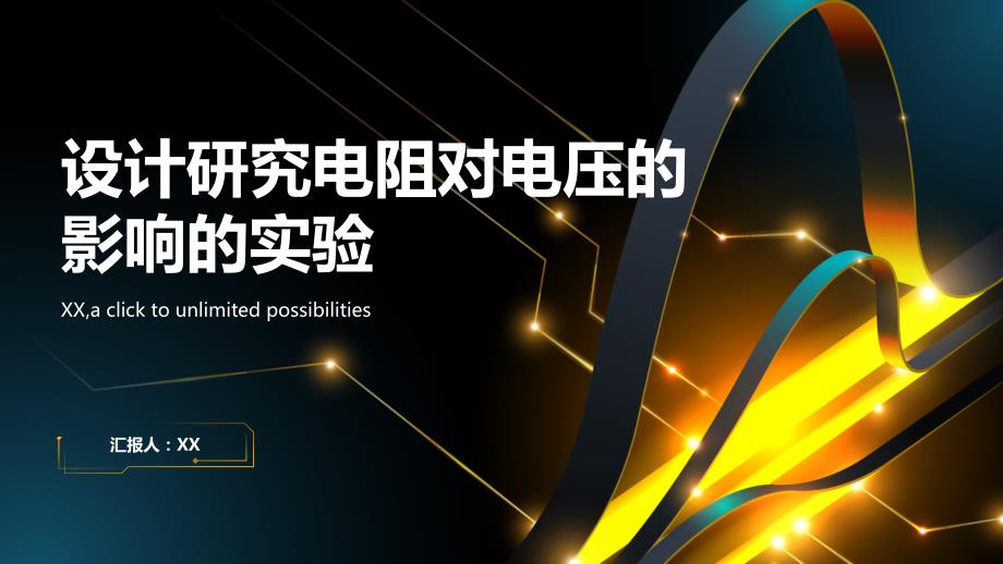 设计研究电阻对电压的影响的实验_第1页