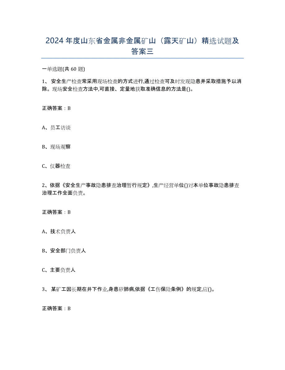 2024年度山东省金属非金属矿山（露天矿山）试题及答案三_第1页