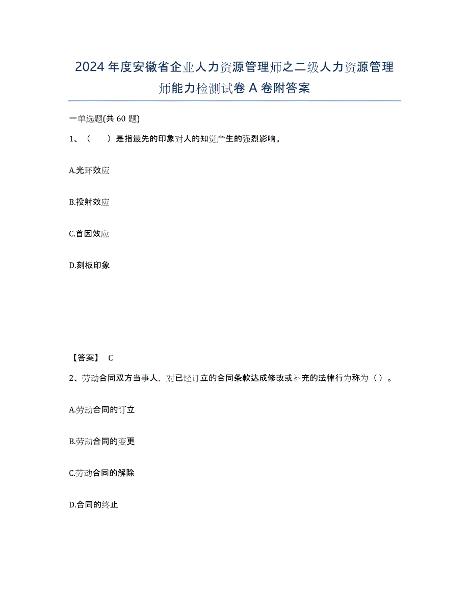 2024年度安徽省企业人力资源管理师之二级人力资源管理师能力检测试卷A卷附答案_第1页