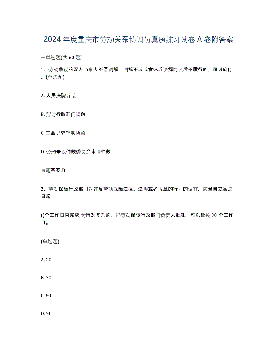 2024年度重庆市劳动关系协调员真题练习试卷A卷附答案_第1页