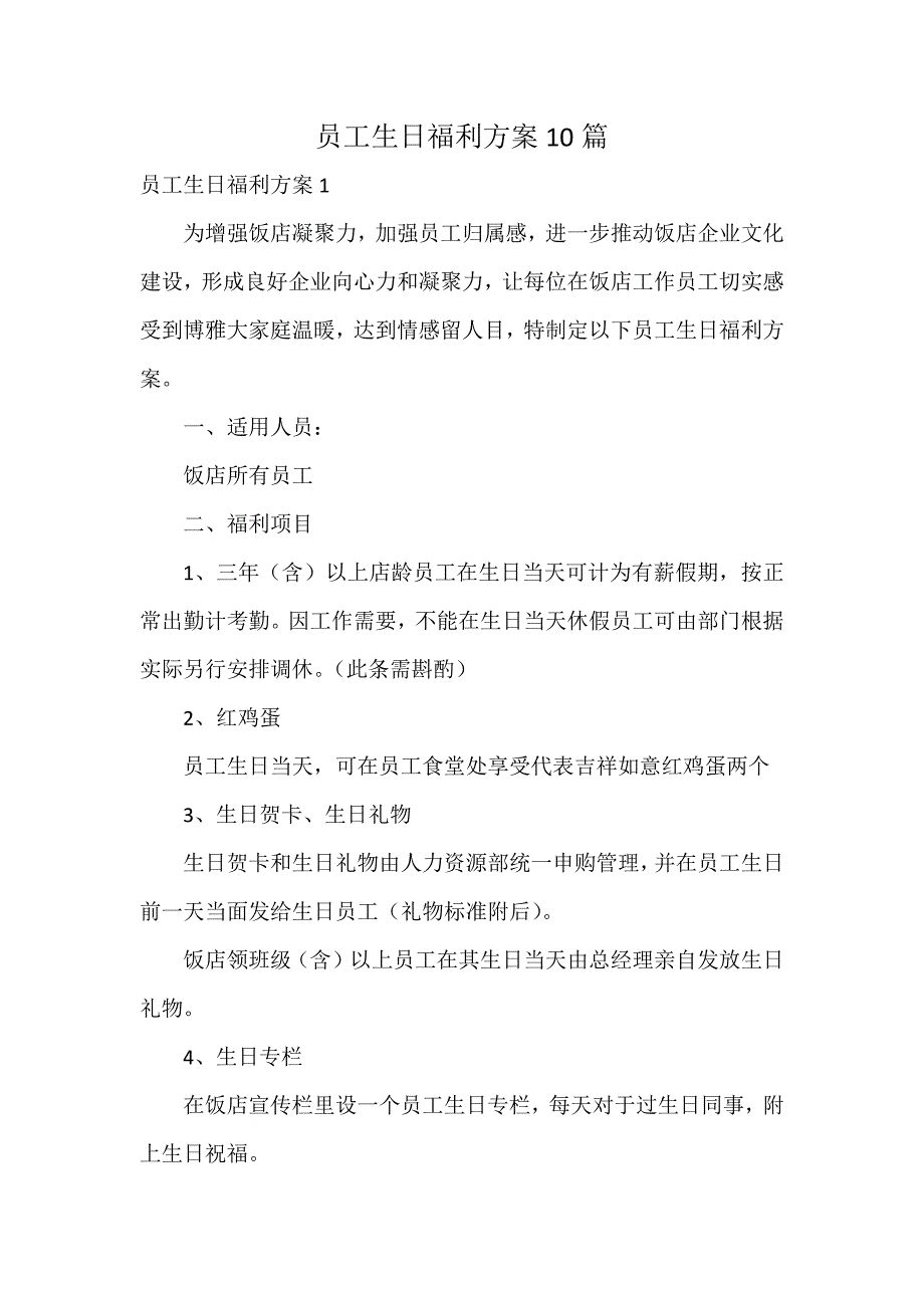 员工生日福利方案10篇_第1页